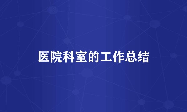 医院科室的工作总结