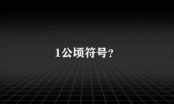 1公顷符号？