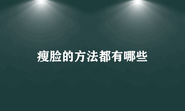 瘦脸的方法都有哪些