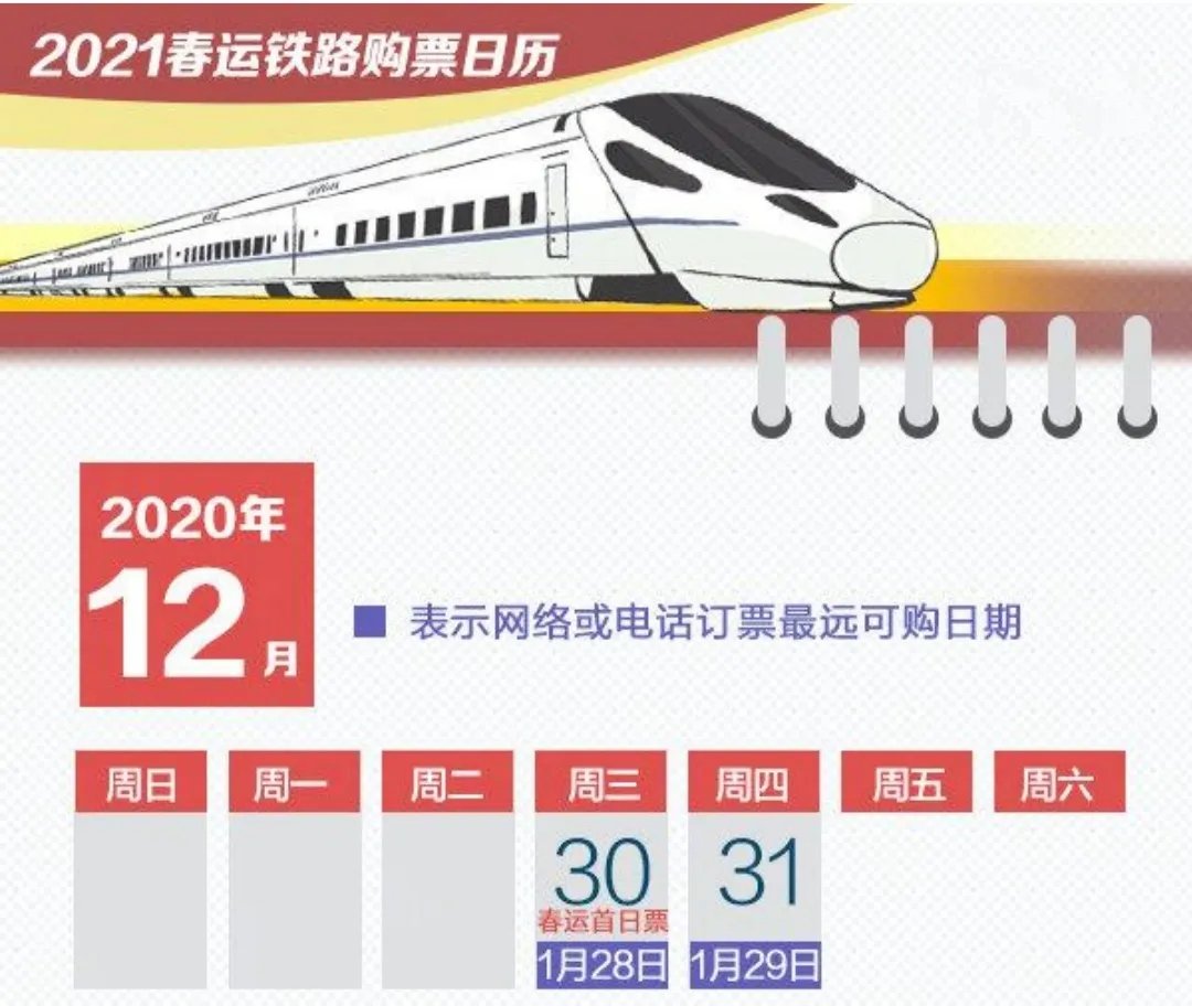 2021春运购票日历来了，静音车厢如何预定？