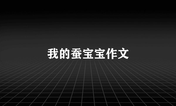 我的蚕宝宝作文