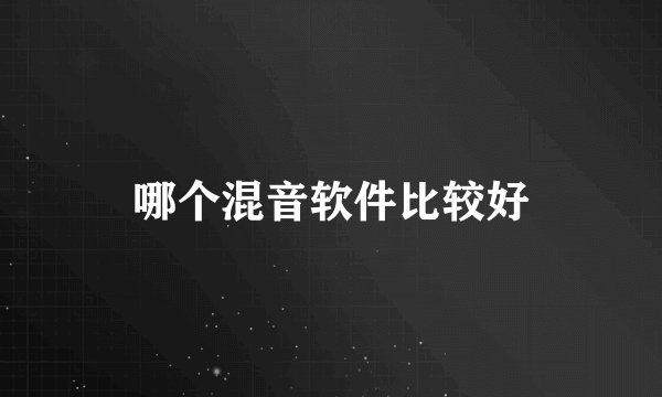 哪个混音软件比较好