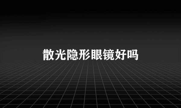 散光隐形眼镜好吗