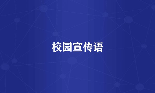 校园宣传语