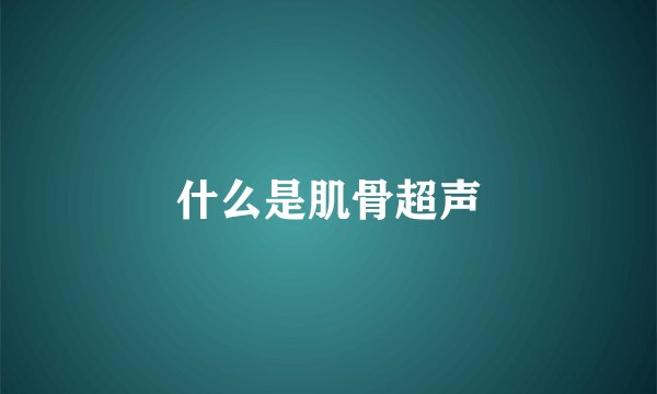 什么是肌骨超声