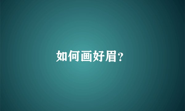 如何画好眉？