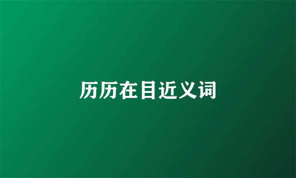 历历在目近义词