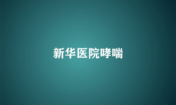 新华医院哮喘