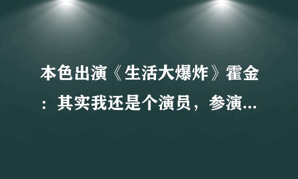 本色出演《生活大爆炸》霍金：其实我还是个演员，参演过多部影剧
