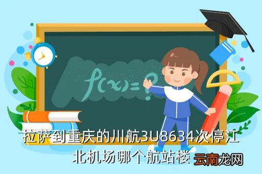 拉萨到江北飞机是多少，拉萨到重庆的川航3U8634次停江北机场哪个航站楼