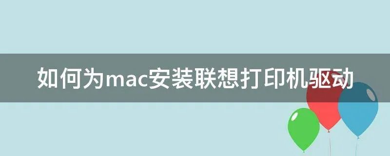 如何为mac安装联想打印机驱动