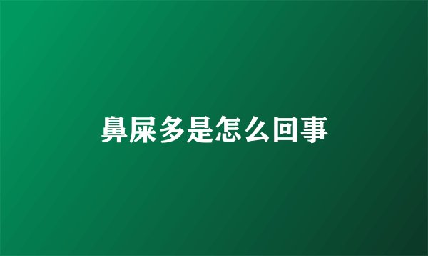 鼻屎多是怎么回事