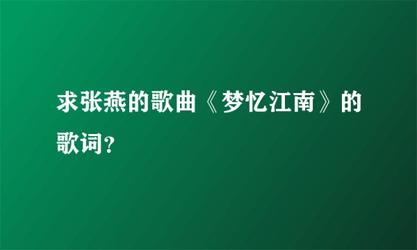 求张燕的歌曲《梦忆江南》的歌词？