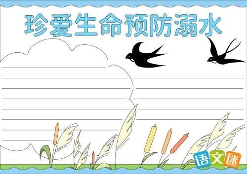 预防溺水的手抄报设计简单又漂亮
