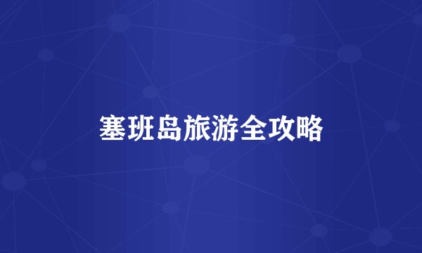 塞班岛旅游全攻略