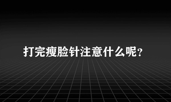 打完瘦脸针注意什么呢?