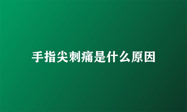 手指尖刺痛是什么原因