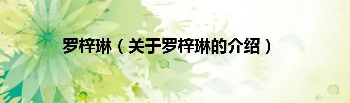 罗梓琳（关于罗梓琳的介绍）