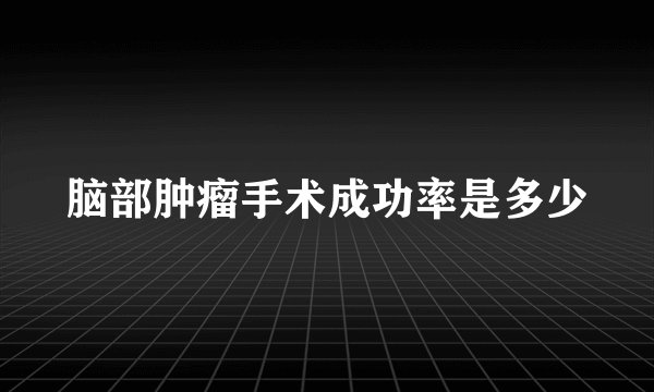 脑部肿瘤手术成功率是多少