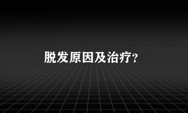 脱发原因及治疗？