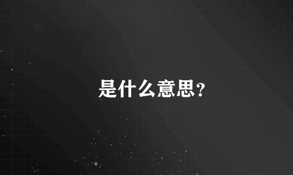 掟是什么意思？