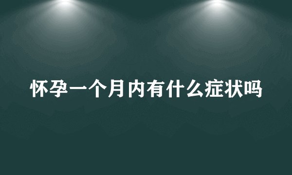 怀孕一个月内有什么症状吗