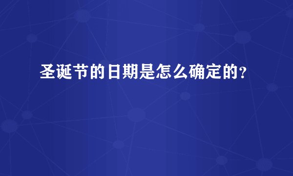 圣诞节的日期是怎么确定的？