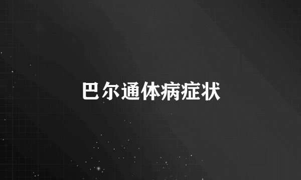 巴尔通体病症状