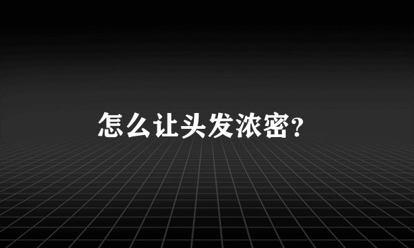 怎么让头发浓密？