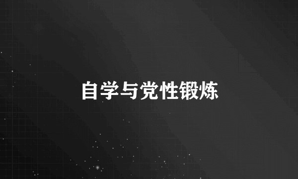 自学与党性锻炼