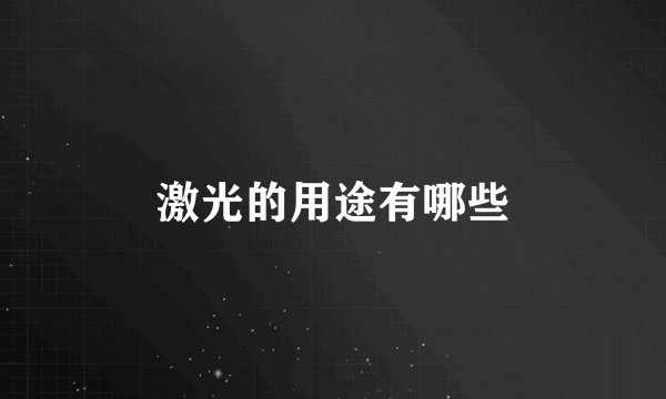 激光的用途有哪些