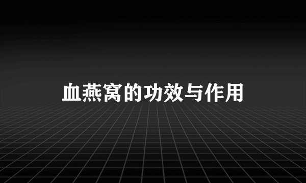 血燕窝的功效与作用
