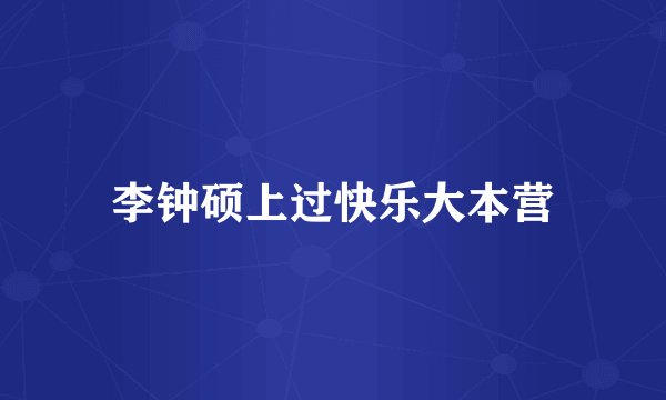 李钟硕上过快乐大本营