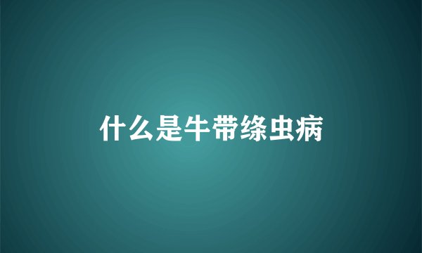 什么是牛带绦虫病