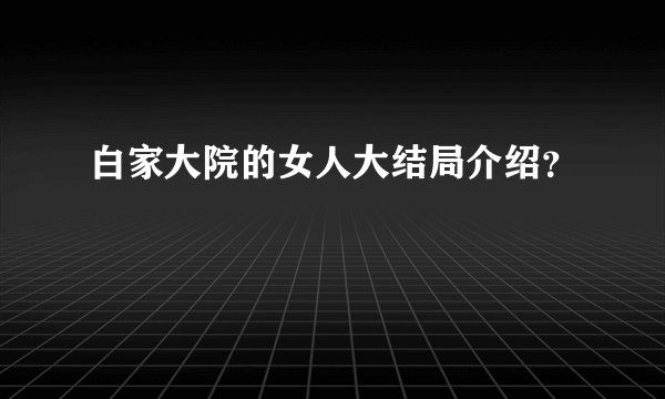 白家大院的女人大结局介绍？