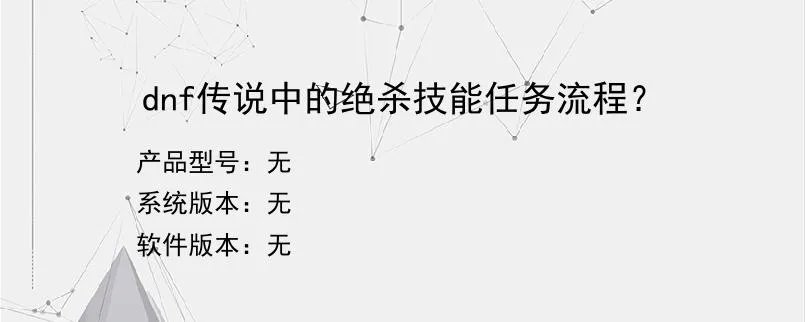 dnf传说中的绝杀技能任务流程？？