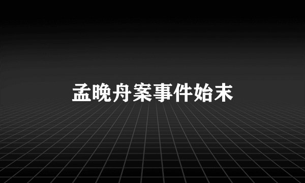 孟晚舟案事件始末