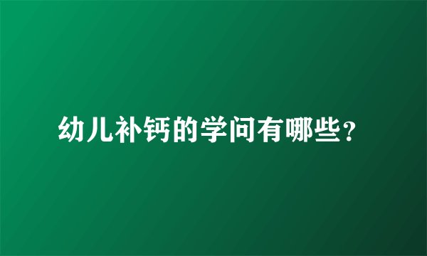 幼儿补钙的学问有哪些？