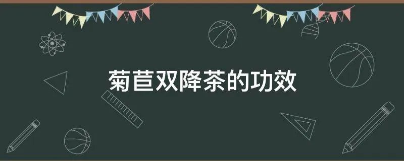 菊苣双降茶的功效