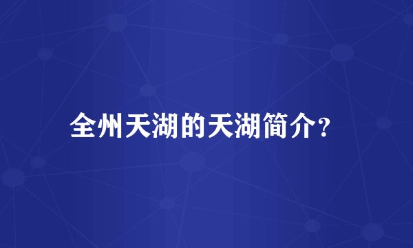 全州天湖的天湖简介？