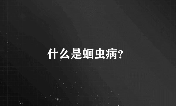 什么是蛔虫病？