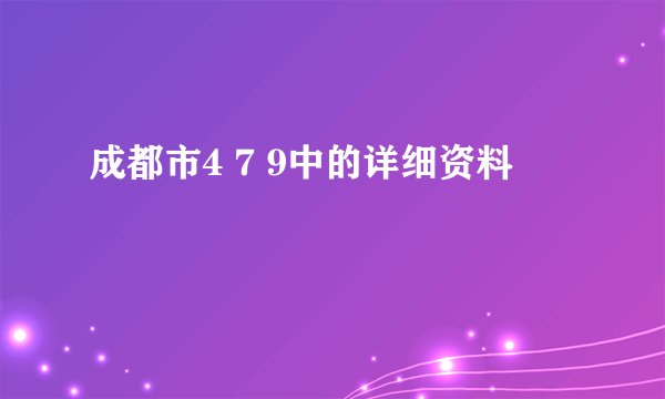 成都市4 7 9中的详细资料