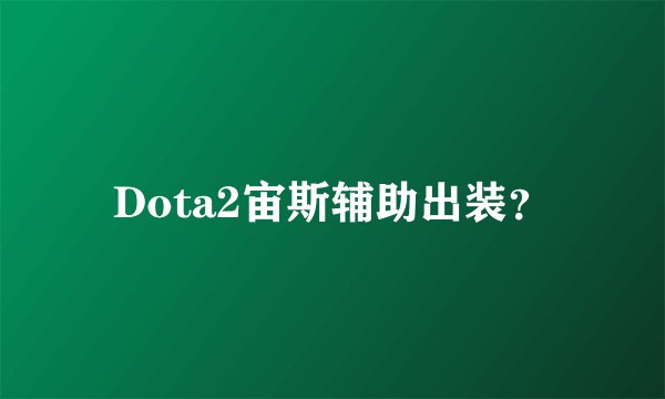Dota2宙斯辅助出装？