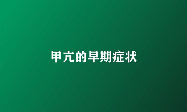 甲亢的早期症状
