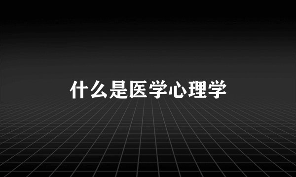 什么是医学心理学