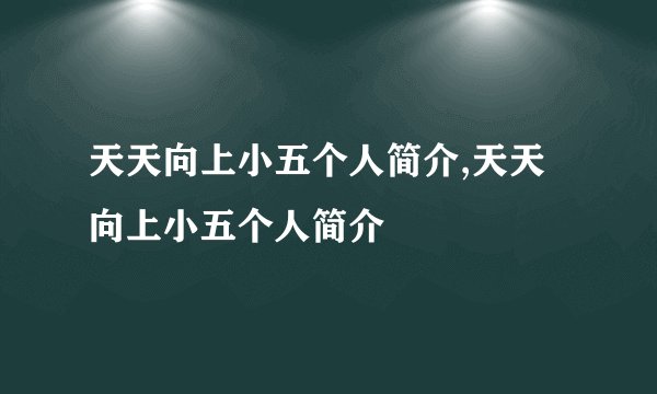 天天向上小五个人简介,天天向上小五个人简介
