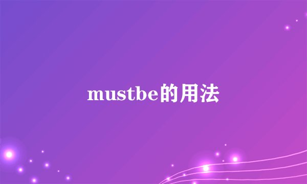 mustbe的用法