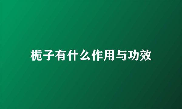 栀子有什么作用与功效