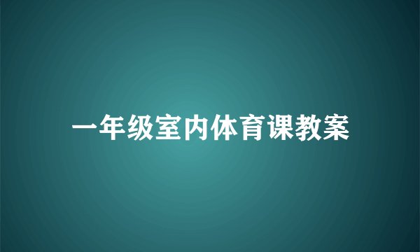 一年级室内体育课教案