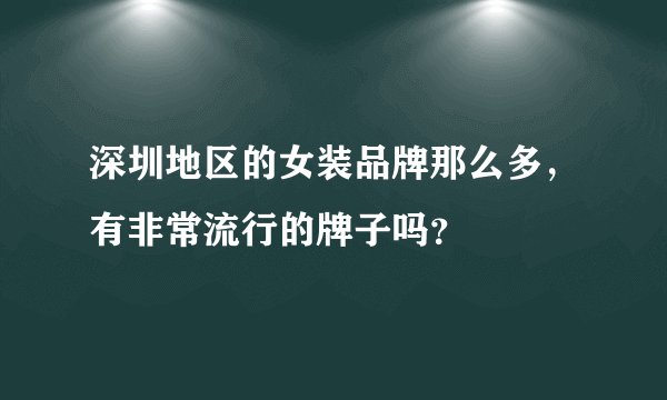 深圳地区的女装品牌那么多，有非常流行的牌子吗？